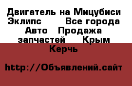 Двигатель на Мицубиси Эклипс 2.4 - Все города Авто » Продажа запчастей   . Крым,Керчь